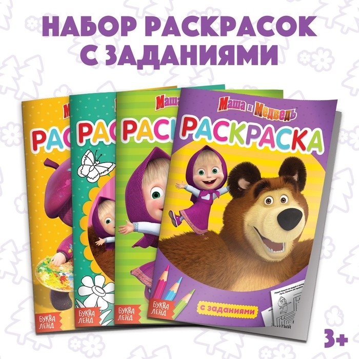 Раскраска с заданиями набор 4 шт. по 20 стр. Маша и Медведь Раскраска с заданиями набор 4 шт. по 20 стр. Маша и Медведь