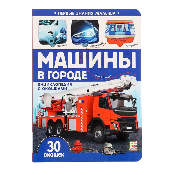 Книжка с окошками «Машины в городе» Книжка с окошками «Машины в городе»