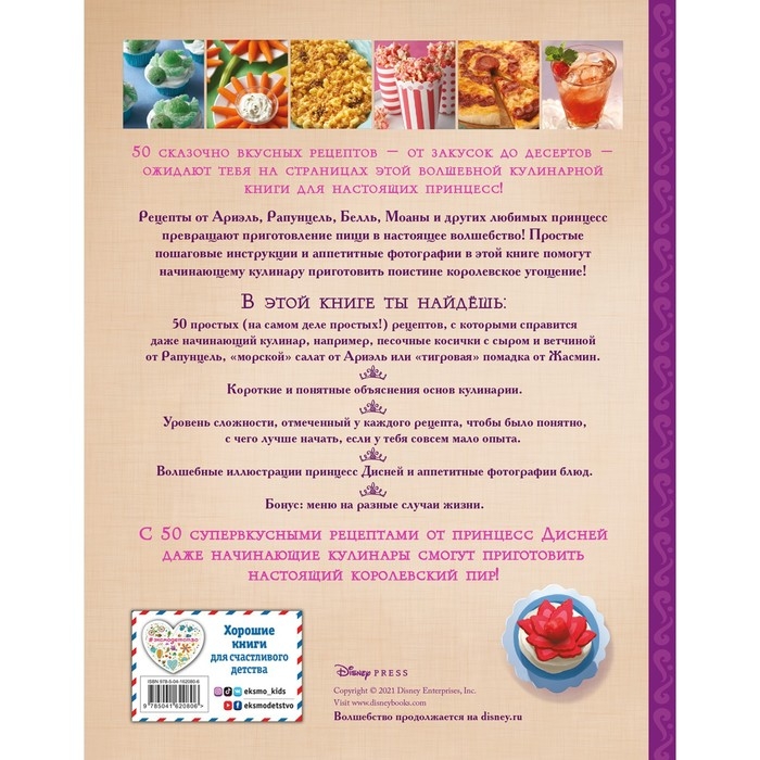 Disney. Принцессы. Книга волшебных рецептов Disney. Принцессы. Книга волшебных рецептов