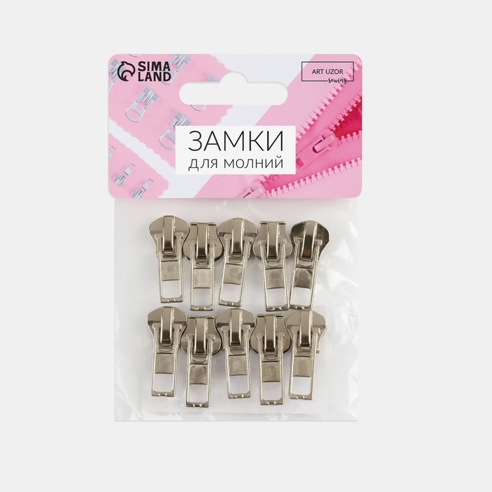 Бегунок автоматический для металлической молнии, №5, 10 шт, цвет никель Бегунок автоматический для металлической молнии, №5, 10 шт, цвет никель