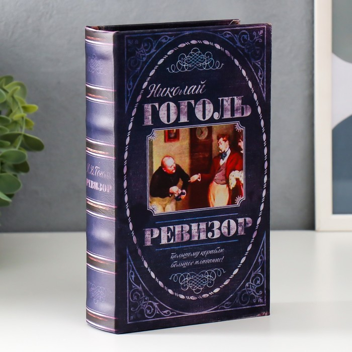 Сейф шкатулка книга  Сейф шкатулка книга "Ревизор" 21х13х5 см