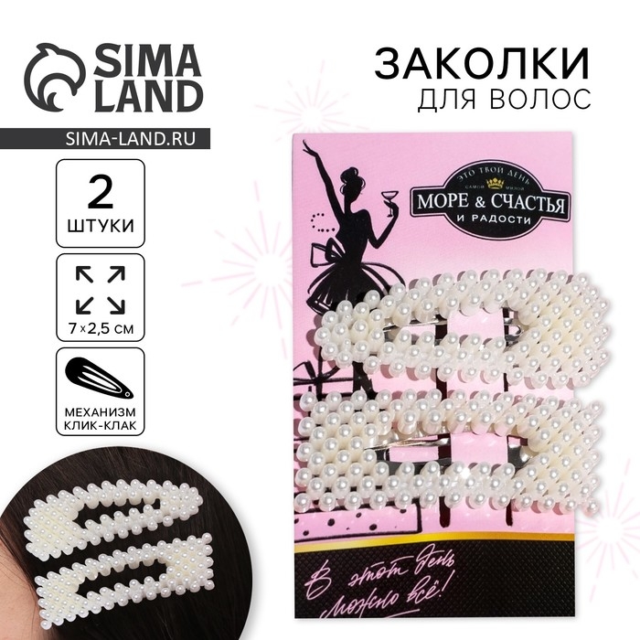 Заколки для волос «Море и счастья», 2 шт 7 х 2,5 см Заколки для волос «Море и счастья», 2 шт 7 х 2,5 см