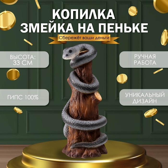 Новогодняя копилка  Новогодняя копилка "Змея на пеньке"  33 х 14 х 15 см