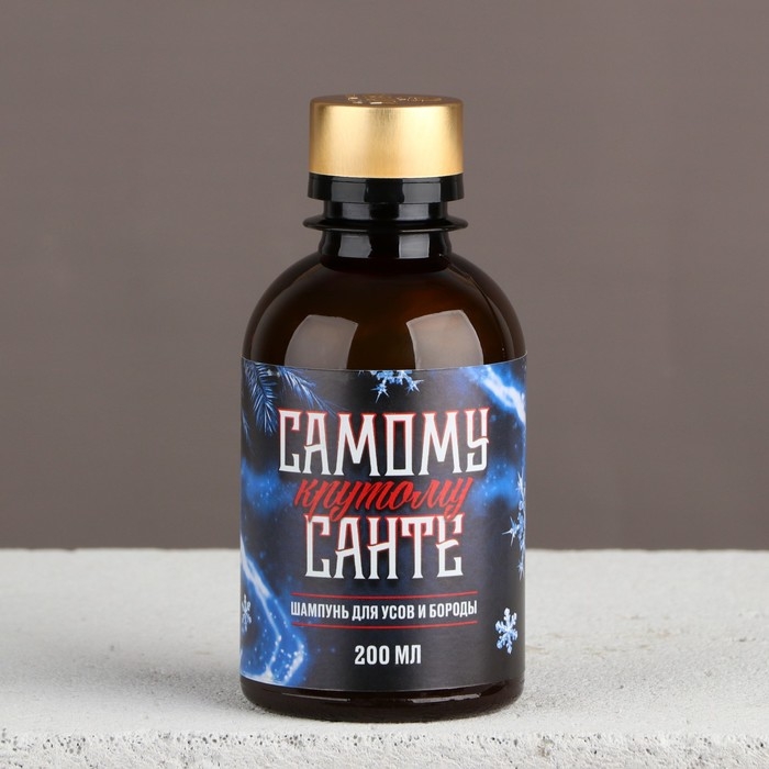 Шампунь для бороды новогодний «Новый год: Самому крутому Санте», 200 мл Шампунь для бороды новогодний «Новый год: Самому крутому Санте», 200 мл