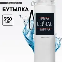 Бутылка для воды "Сейчас", 550 мл