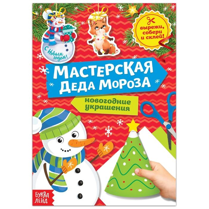 Книга-вырезалка &laquo;Мастерская Деда Мороза. Снеговик&raquo; 20 стр.