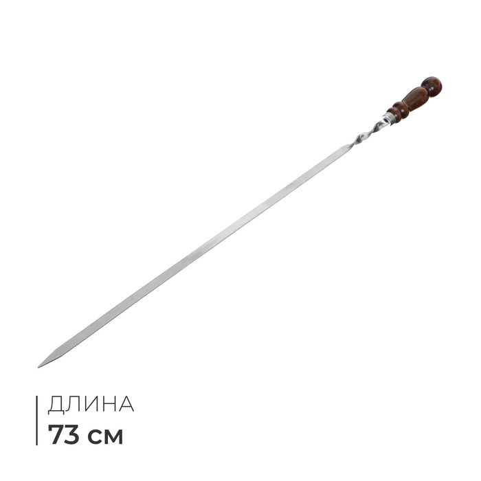 Шампур с деревянной лакированной ручкой, 73 х 1,2 х 0,25 см Шампур с деревянной лакированной ручкой, 73 х 1,2 х 0,25 см