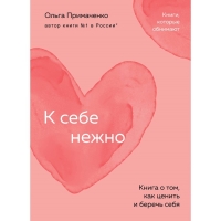 К себе нежно. Книга о том, как ценить и беречь себя. Примаченко О.В.