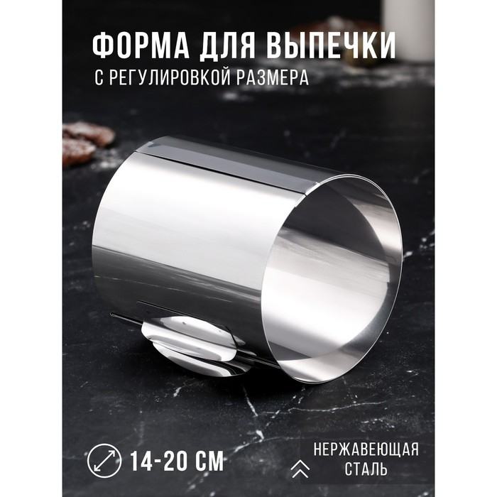 Форма для выпечки и выкладки с регулировкой размера «Круг», h-14 см, d-14-20 см Форма для выпечки и выкладки с регулировкой размера «Круг», h-14 см, d-14-20 см