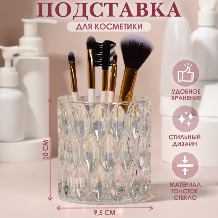 Подставка для хранения косметических принадлежностей &laquo;Stella&raquo;, 10 &times; 9,5 см, цвет прозрачный