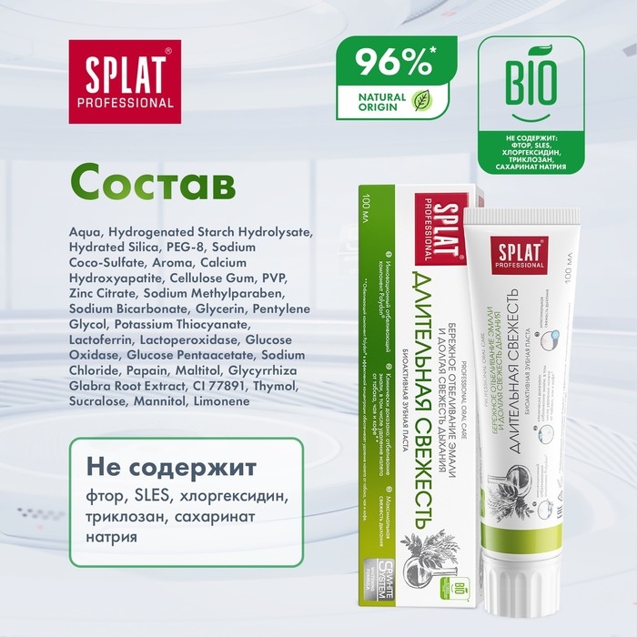 Зубная паста Splat Professional  Зубная паста Splat Professional "Длительная свежесть", 100 мл