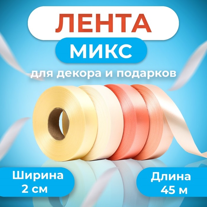 Лента для декора и подарков, кремовый МИКС, 2 см х 45 м Лента для декора и подарков, кремовый МИКС, 2 см х 45 м