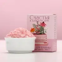 Соль для ванны «Счастья в каждом дне», 100 г, аромат полевых цветов