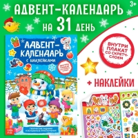 Книжка с наклейками «Адвент-календарь. Снеговик», со стирающимся слоем, формат А4, 24 стр.