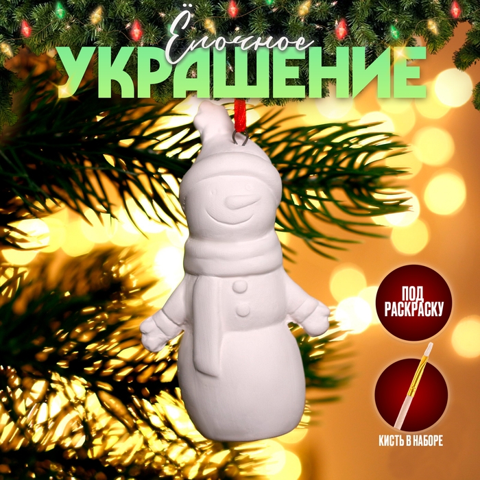 Новый год! Ёлочное украшение под раскраску «Снеговик» с подвесом, кисть Новый год! Ёлочное украшение под раскраску «Снеговик» с подвесом, кисть