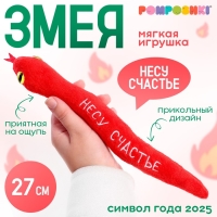 Мягкая игрушка «Несу счастье», змея, красная, 27 см