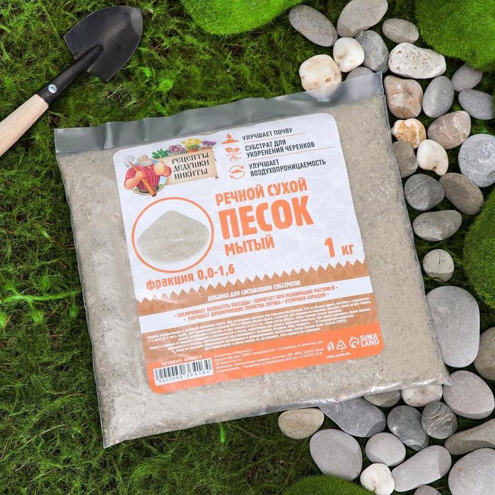 Речной песок  Речной песок "Рецепты дедушки Никиты", сухой, фр 0,0-1,6, 1 кг
