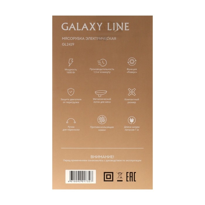 Мясорубка Galaxy LINE GL 2419, 1600 Вт, 1.5 кг/мин, реверс, 6 насадок, чёрно-серебристая Мясорубка Galaxy LINE GL 2419, 1600 Вт, 1.5 кг/мин, реверс, 6 насадок, чёрно-серебристая