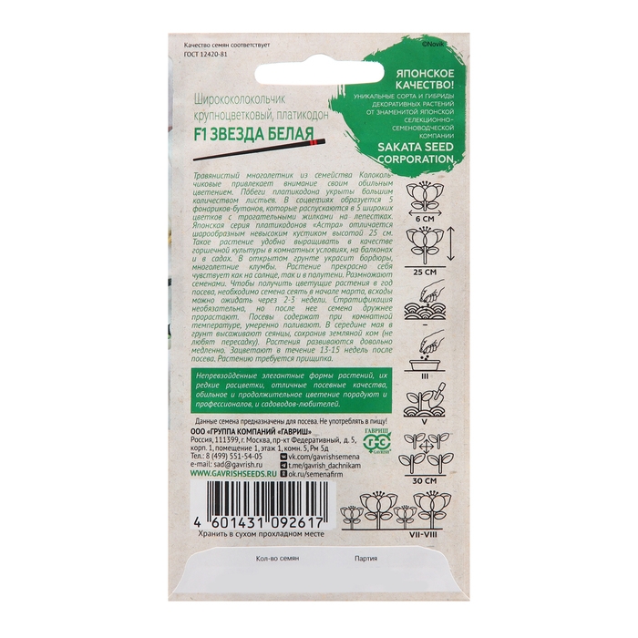 Семена Ширококолокольчик  Семена Ширококолокольчик "Звезда белая", F1, 4 шт.