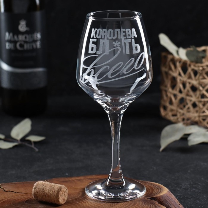 Бокал для вина «Королева всего», гравировка, 350 мл Бокал для вина «Королева всего», гравировка, 350 мл