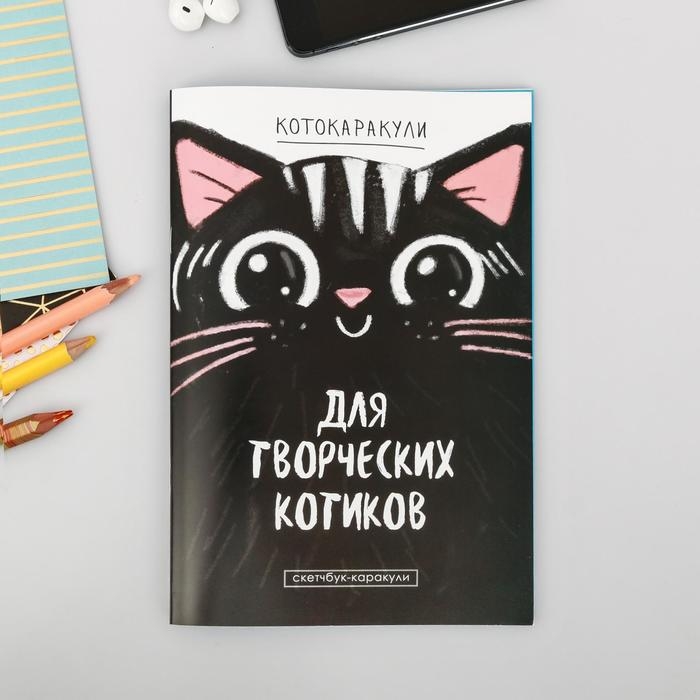 Скетчбук-каракули  Скетчбук-каракули "Для творческих котиков", 32 листа