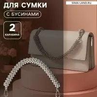 Ручка для сумки, шнур из бусин, 28 см, цвет серебряный