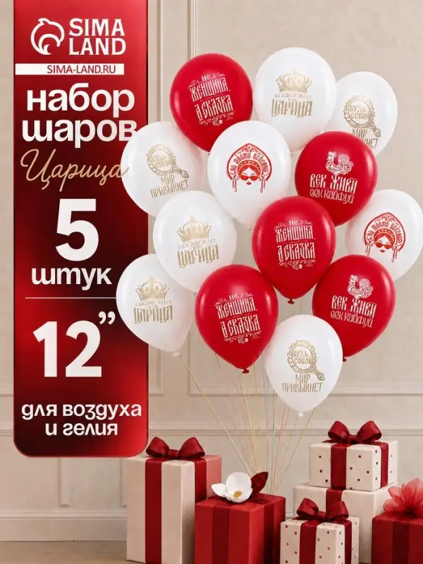 Воздушные шары латексные 12" &laquo;Царица&raquo;, набор 5 штук
