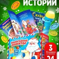 Игровой набор с проектором ZABIAKA &laquo;Новогодний проектор&raquo;, 3 книжки со сказками, 3 слайда, 24 картинки