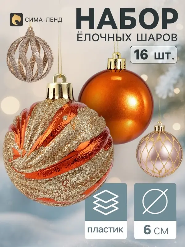 Ёлочные шары набор 16 шт. &laquo;Бархат ассорти&raquo; вьюга, d=6 см, МИКС