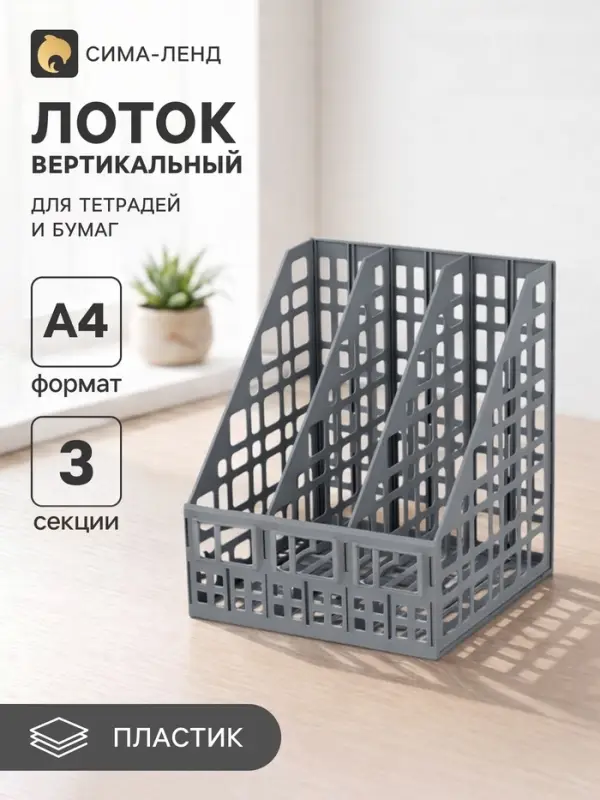 Лоток для бумаг LINE, А4, сборный, вертикальный, 3 отделения, серый