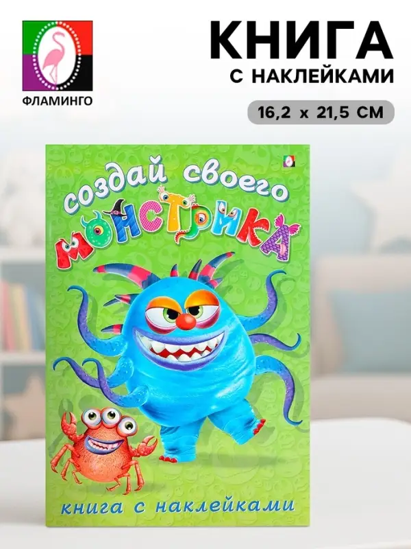 Книжка с наклейками &laquo;Создай своего монстрика. Капкан Кракан&raquo;