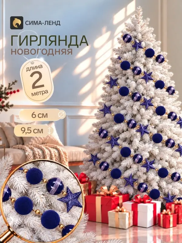 Гирлянда новогодняя 2 м &laquo;Венера бархат&raquo; (шар d=6 см, звезда 9.5 см, 25 шт.), синяя