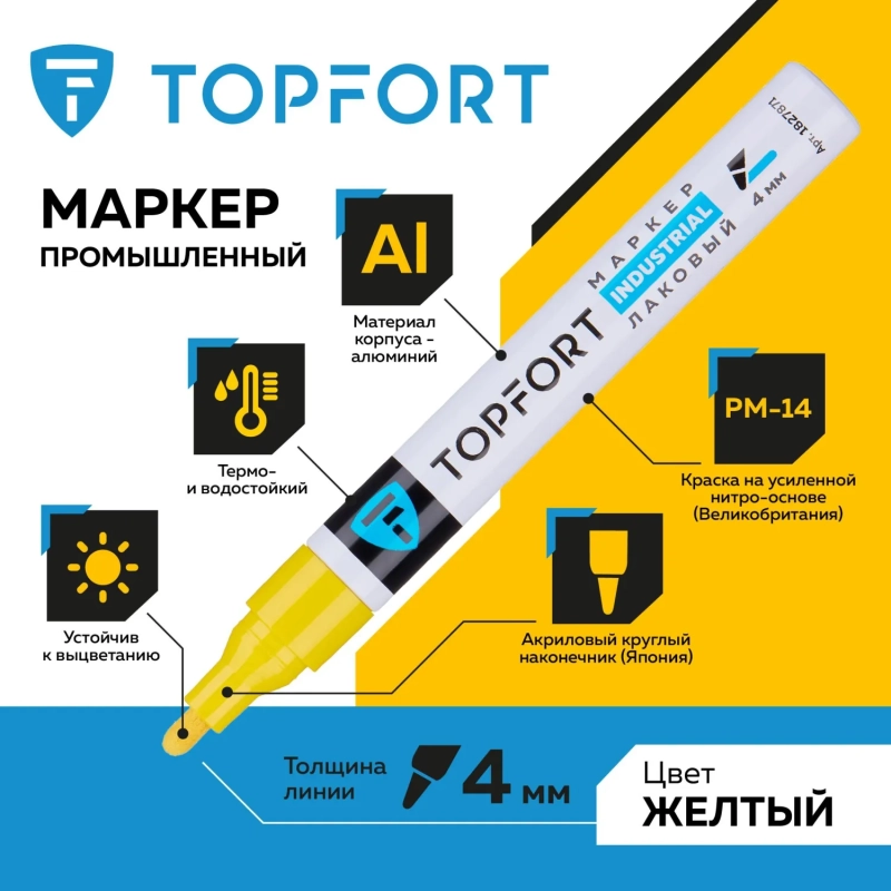 Маркер лаковый Topfort Industrial 4 мм желтый