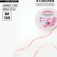 Лента атласная, 3 мм, 45±1 м, жемчужно-розовая №135