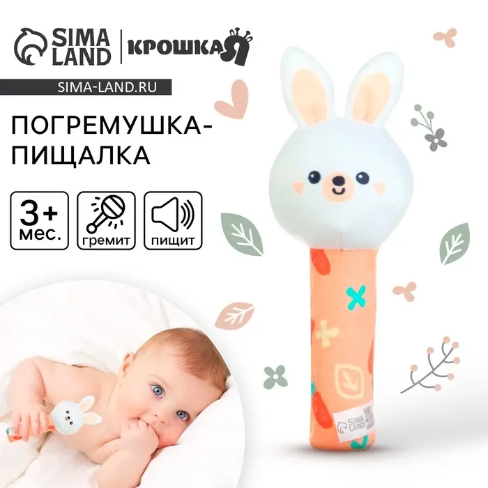 Игрушка - пищалка Крошка Я &laquo;Зайка&raquo; с погремушкой