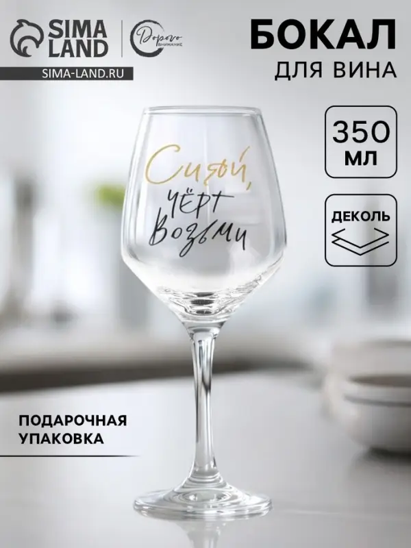 Бокал для вина с надписью &laquo;Сияй&raquo;, 350 мл