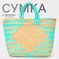 Сумка плетёная, 20&times;10&times;30 см, пластик, бирюзово-жёлтая