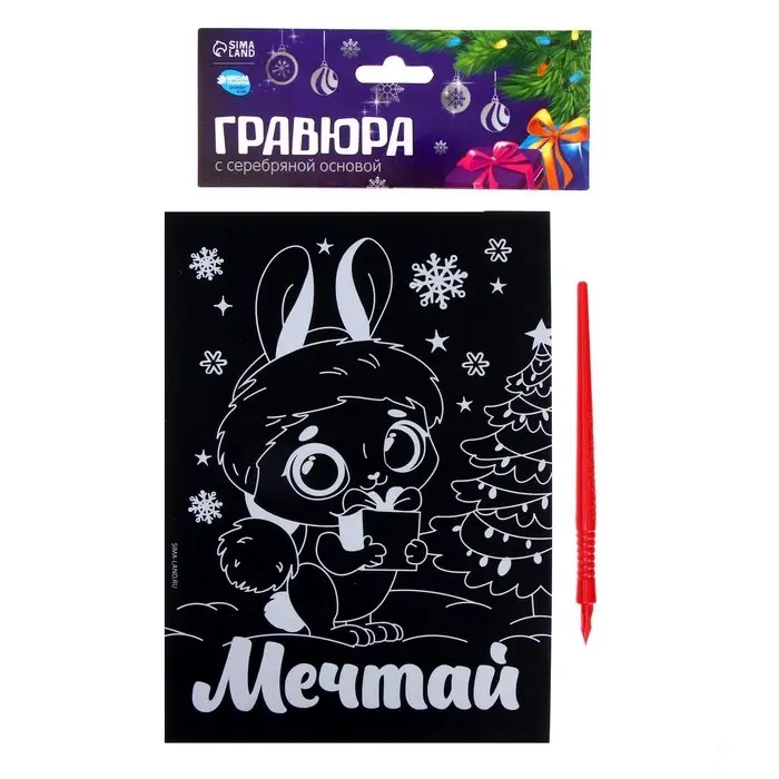 УЦЕНКА Гравюра на новый год «Зайка» с эффектом «cеребро», А5