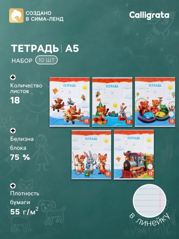 Тетради 10 штук, 18 листов в линейку Calligrata KIDS, серые листы, блок №2, 5 видов