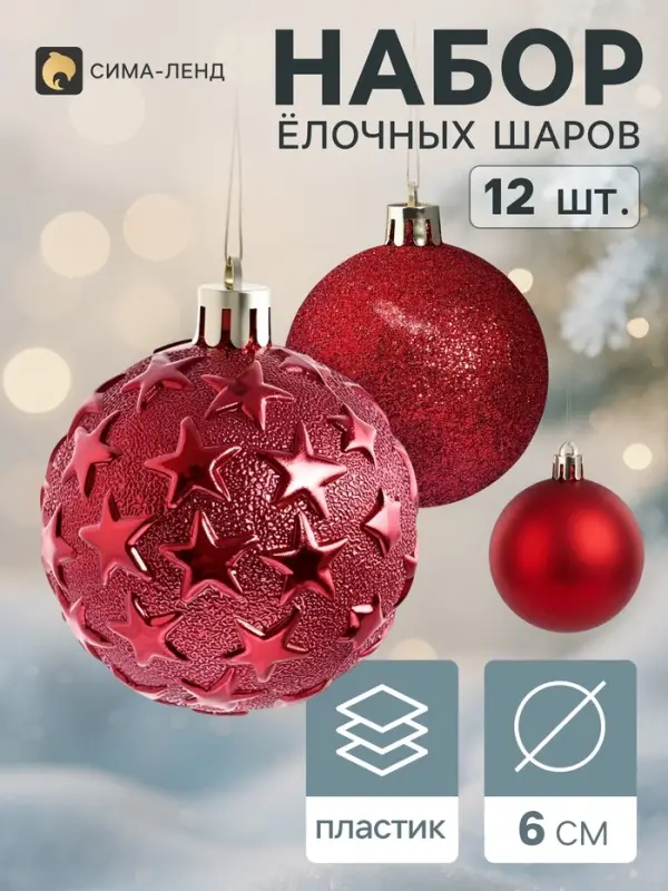 Ёлочные шары набор 12 шт. &laquo;Звёздный&raquo;, d=6 см, бордовые
