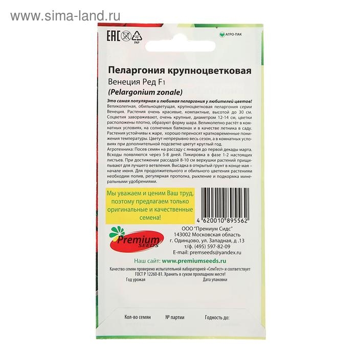 Семена цветов Пеларгония Семена цветов Пеларгония "Венеция Ред", крупноцветковая, F1, О, 5 шт