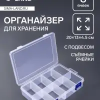 Органайзер для хранения мелочей, с подвесом, передвижные перегородки, 8 секций, 20&times;13.5&times;4.5 см, прозрачный