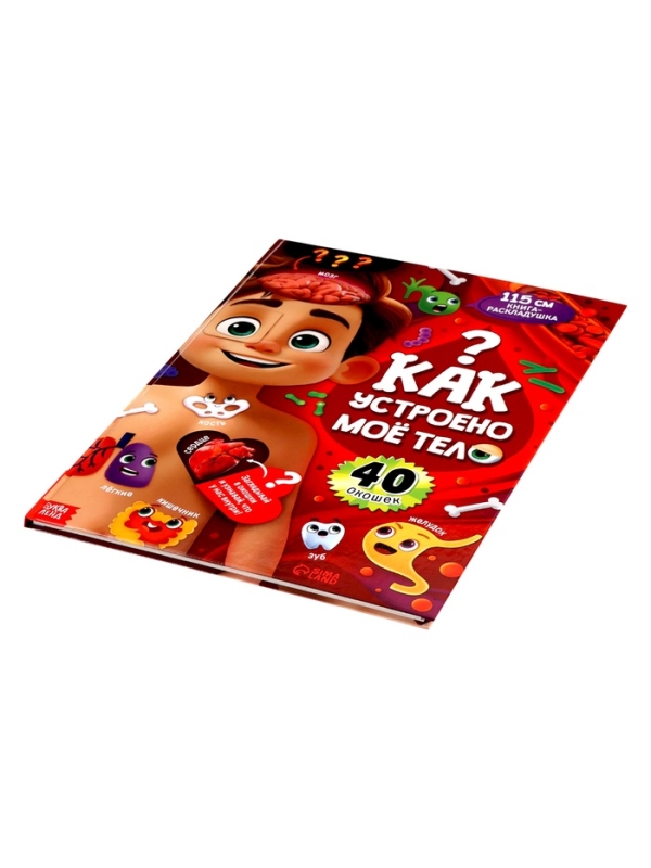 Книга - раскладушка детская «Как устроено моё тело», 40 окошек Книга - раскладушка детская «Как устроено моё тело», 40 окошек