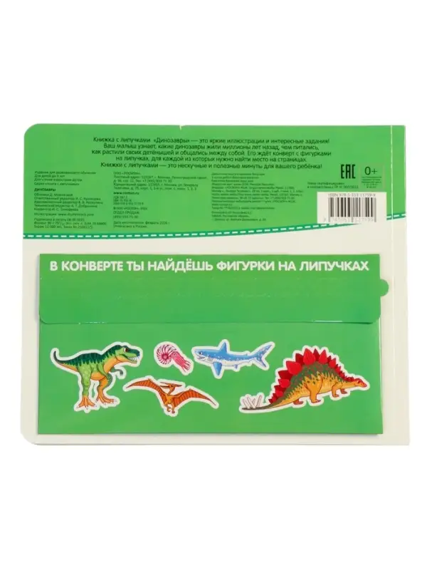 Динозавры. Книга с липучками