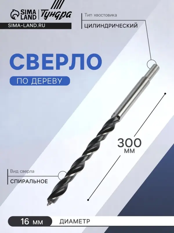 Сверло по дереву ТУНДРА, цилиндрический хвостовик, 16&times;300 мм