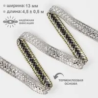 Стразы термоклеевые &laquo;Ромбы&raquo;, 13 мм, 4.5&plusmn;0.5 м, цвет серебряный