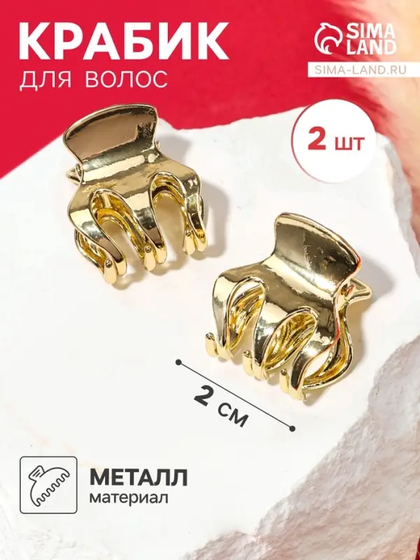 Крабики для волос QF &laquo;Либерти&raquo;, набор 2 шт., зубчики классика, 2 см, золотистый