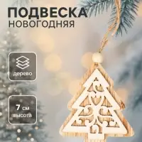 Елочная игрушка Лесная мастерская &laquo;Ель с узорами&raquo;