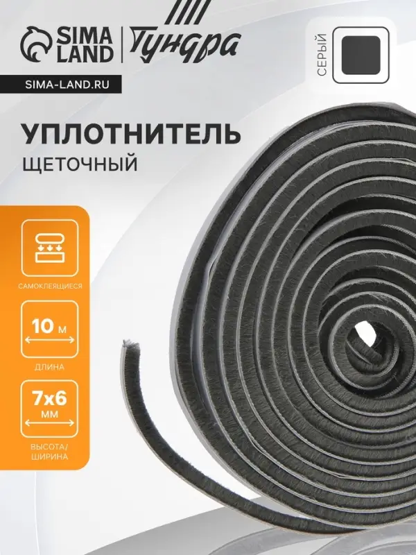 Уплотнитель щеточный самоклеящийся ТУНДРА, 7&times;6 мм, серый, 10 м