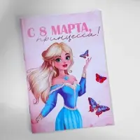 Блокнот в мягкой обложке А6, 16 л «С 8 марта, принцесса»